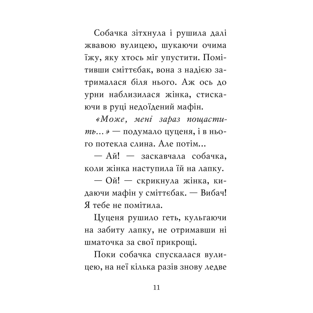 Книга Цуценя, якому потрібна принцеса - Белла Свіфт Видавництво РМ (9789669178039) - зображення 7