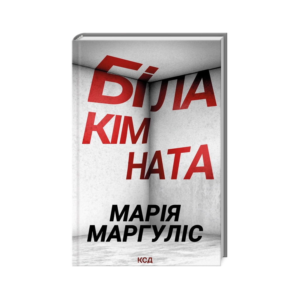 Книга Біла кімната - Марія Маргуліс КСД (9786171508811) - зображення 1