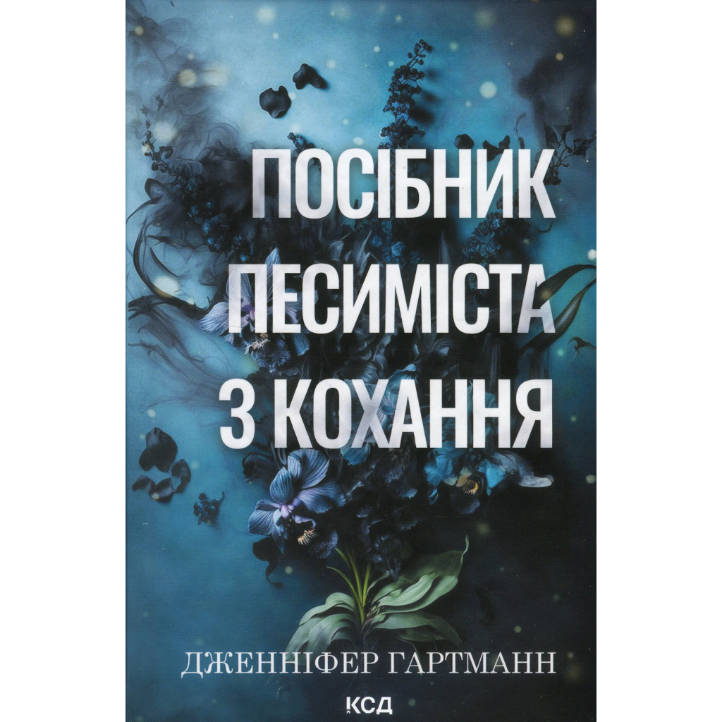 Книга Посібник песиміста з кохання. Книга 2 - Дженніфер Гартманн КСД (9786171516502) - зображення 1