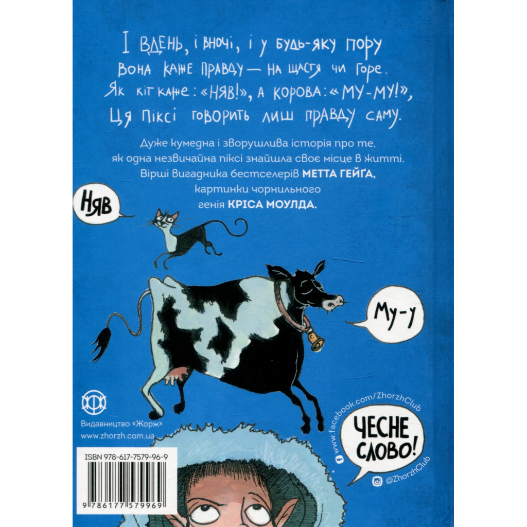 Книга Правдива Піксі - Метт Гейґ Жорж (9786177579969) - зображення 2