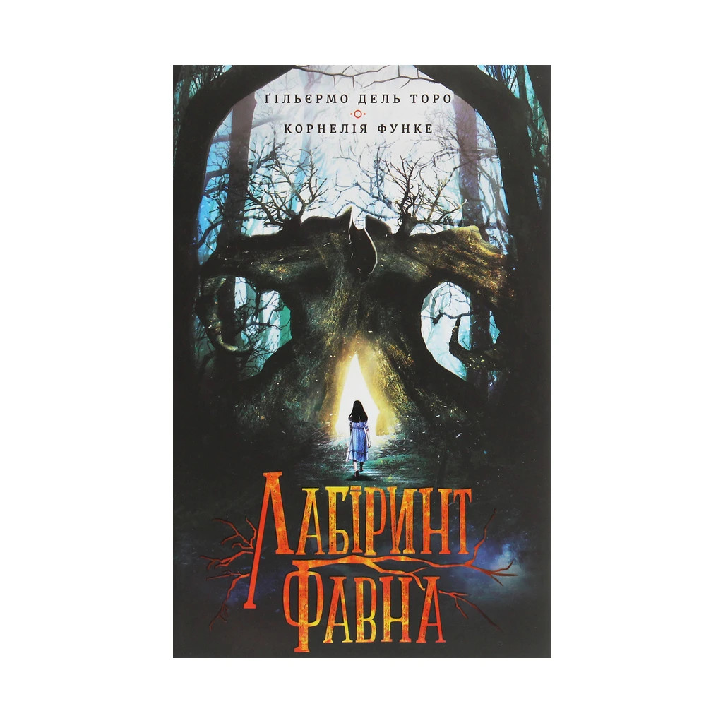 Книга Лабіринт Фавна - Корнелія Функе, Гільєрмо дель Торо КСД (9786171279155) - зображення 1