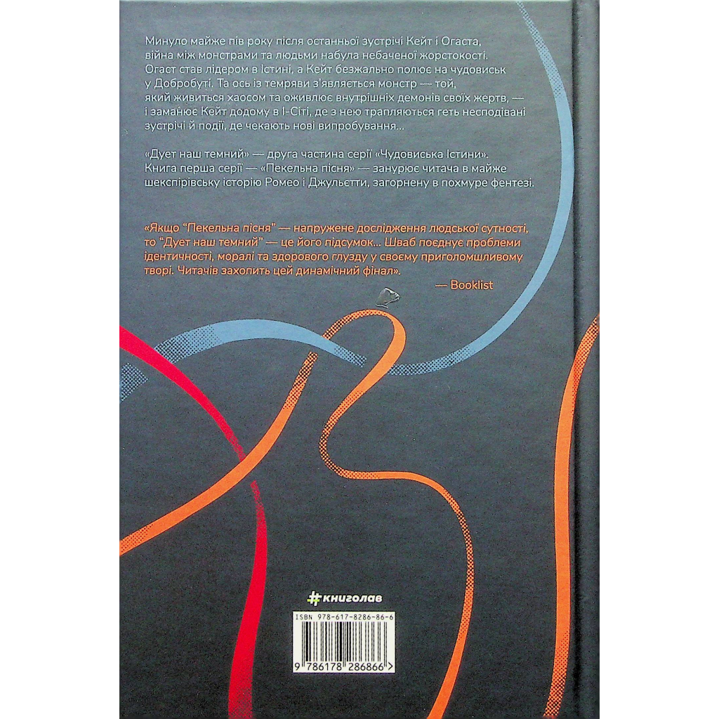 Книга Дует наш темний - Вікторія Шваб #книголав (9786178286866) - изображение 2