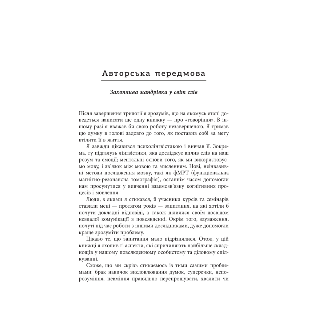 Книга Мистецтво говорити. Таємниці ефективного спілкування - Джеймс Борґ Фабула (9786175223833) - зображення 9