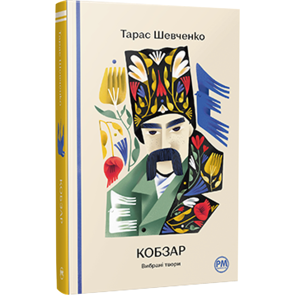 Книга Кобзар. Вибрані твори - Тарас Шевченко Видавництво РМ (9786178248925) - зображення 1