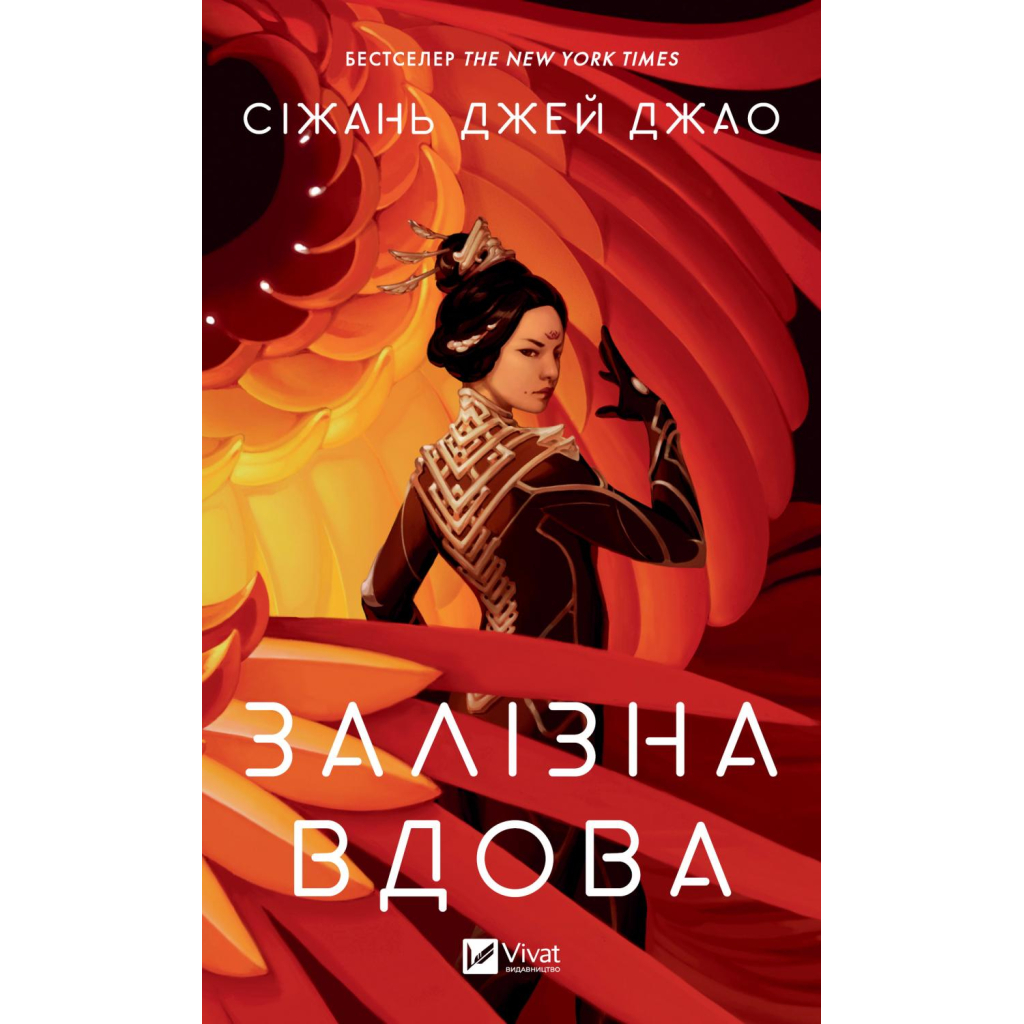 Книга Залізна Вдова - Сіжань Джей Джао Vivat (9786171702776) - зображення 1