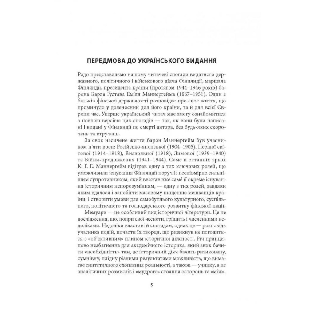Книга Карл Ґустав Маннергейм. Мемуари. Том 1 Астролябія (9786176642527/9786176642916) - зображення 3
