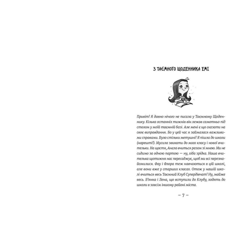 Книга Емі і Таємний Клуб Супердівчат. На сцені. Книга 3 - Агнєшка Мєлех Видавництво Старого Лева (9786176798064) - зображення 3