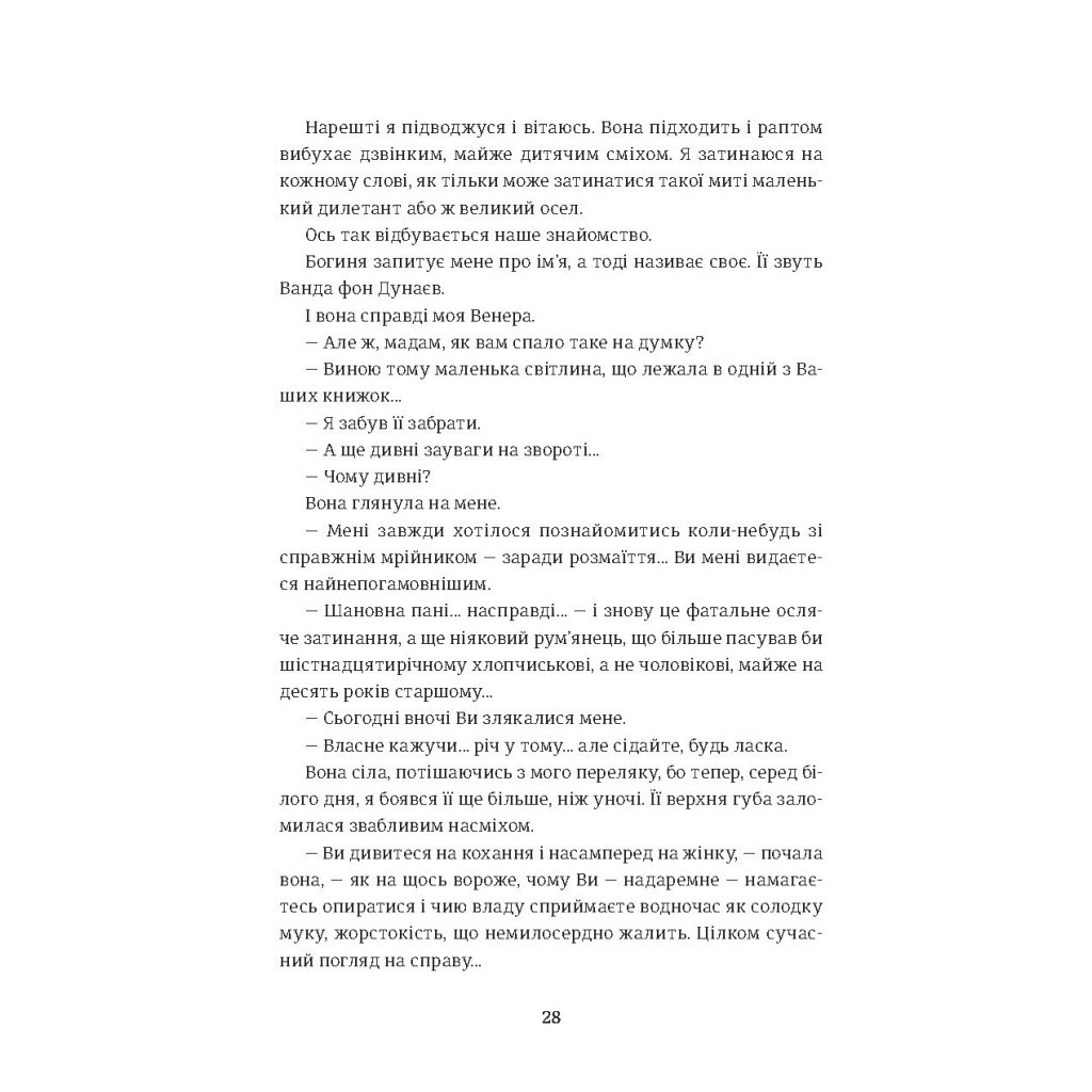 Книга Венера в хутрі - Леопольд фон Захер-Мазох #книголав (9786177563081) - зображення 11