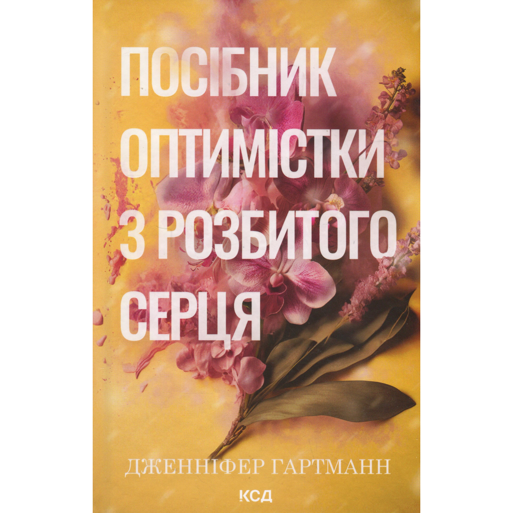 Книга Посібник оптимістки з розбитого серця. Книга 1 - Дженніфер Гартманн КСД (9786171513624) - зображення 1