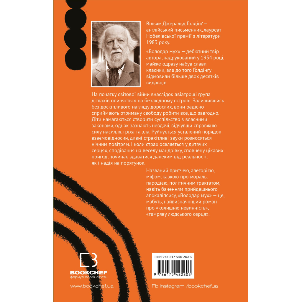 Книга Володар мух - Вільям Ґолдінґ BookChef (9786175482803) - зображення 3