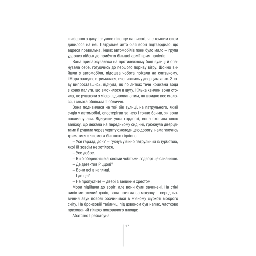 Книга Грішна - Тесс Ґеррітсен КСД (9786171507265) - зображення 11