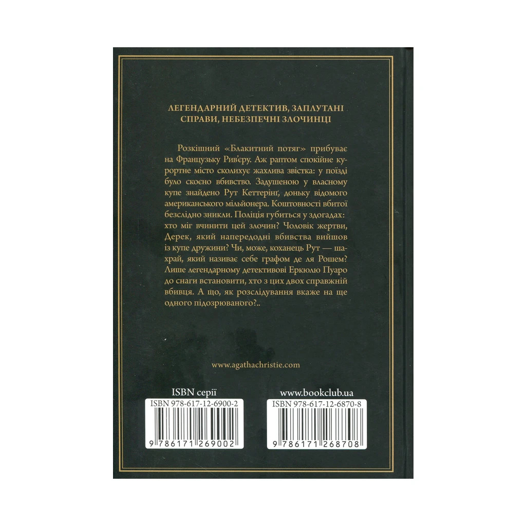 Книга Загадка "Блакитного потяга" - Агата Крісті КСД (9786171268708) - зображення 2
