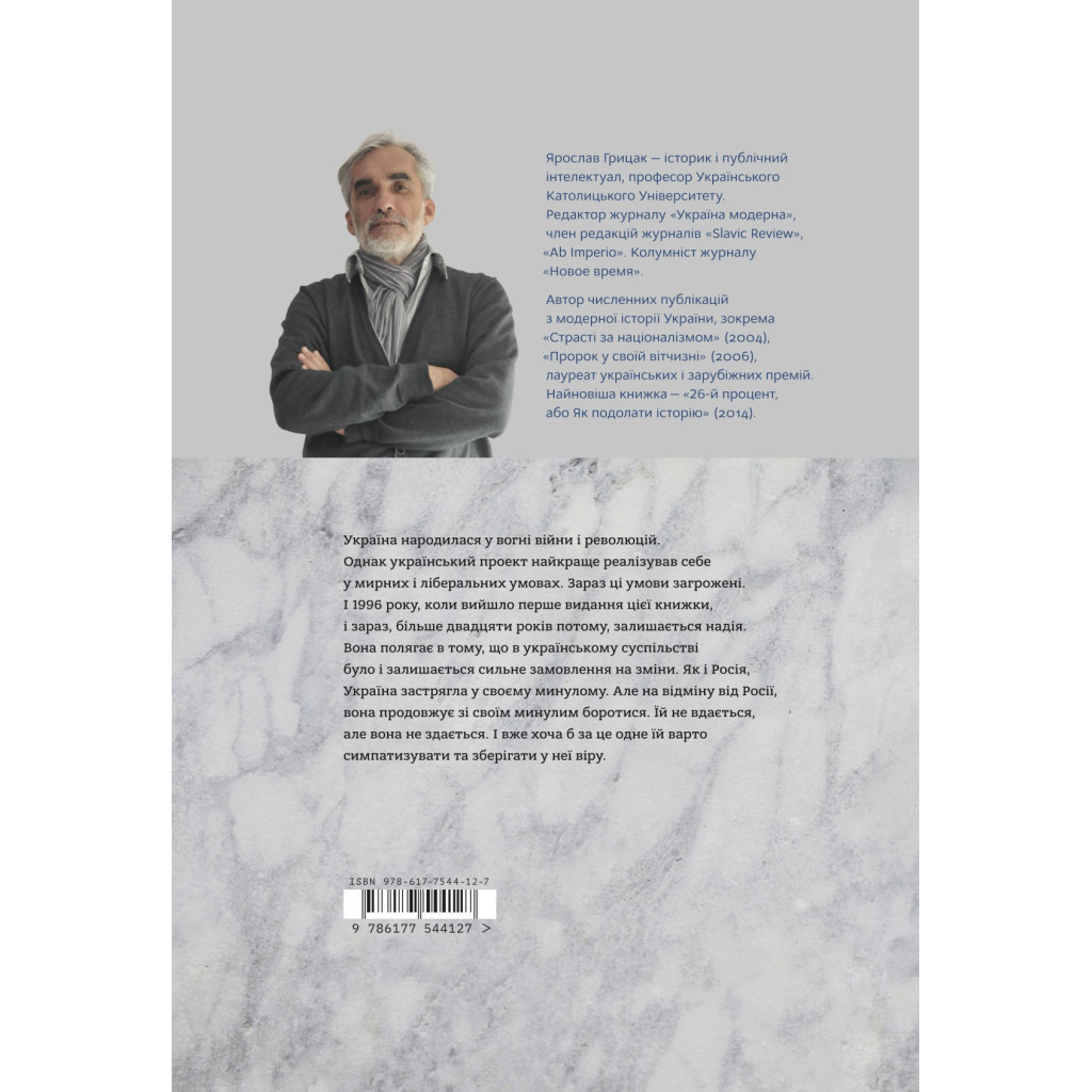 Книга Нарис історії України. Формування модерної нації XIX-XX століття - Ярослав Грицак Yakaboo Publishing (9786177544127) - изображение 2
