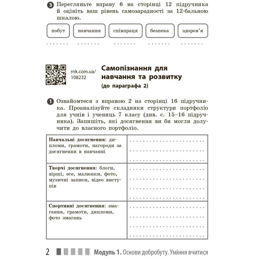 Робочий зошит Здоров'я, безпека та добробут. Для 7 класу - О. Шиян, В. Дяків, А. Седоченко, О. Тагліна Ранок (9786170989505) - зображення 4