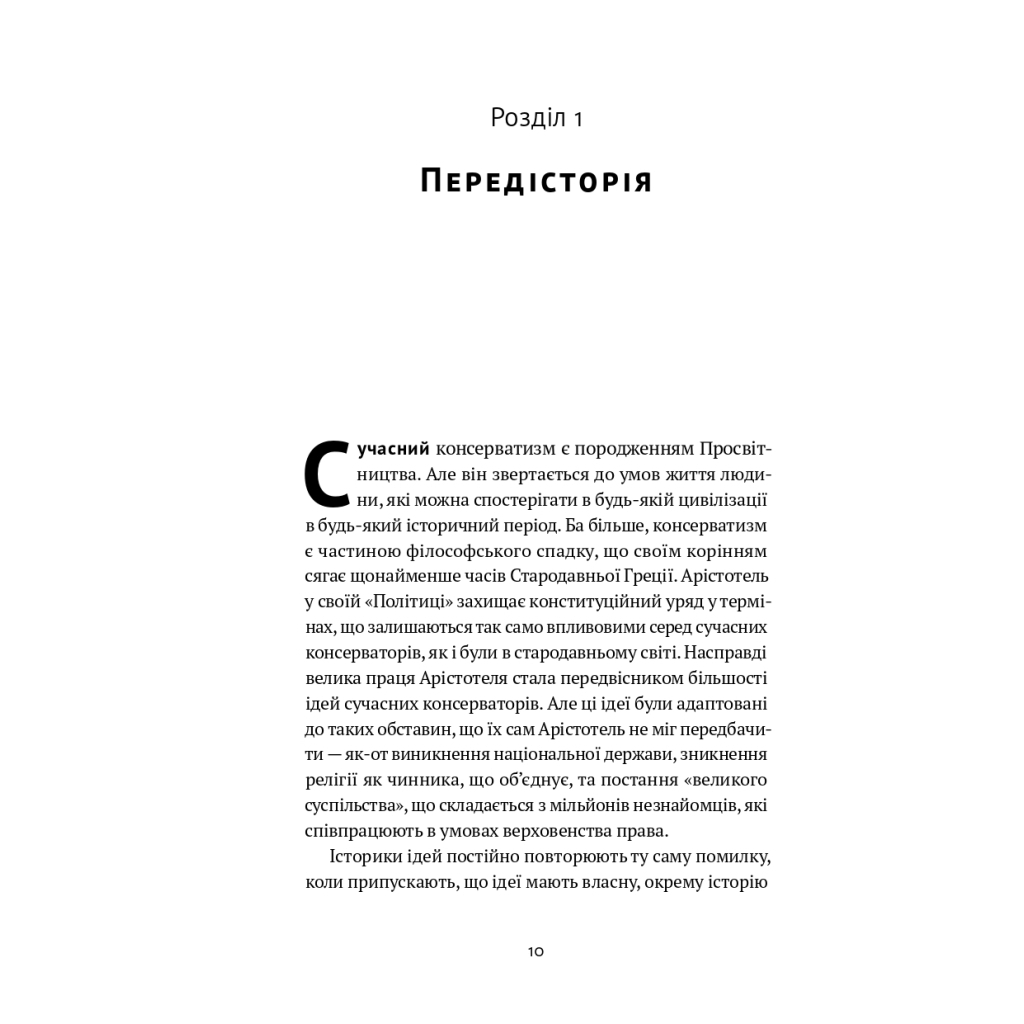 Книга Консерватизм. Запрошення до великої традиції - Роджер Скрутон Наш Формат (9786178115715) - зображення 8