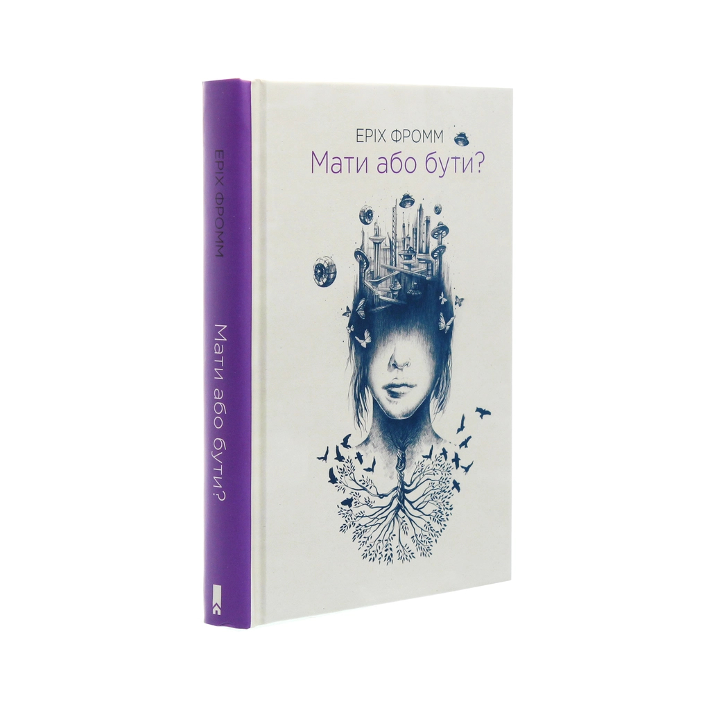 Книга Мати або бути? - Еріх Фромм КСД (9786171274570) - зображення 3
