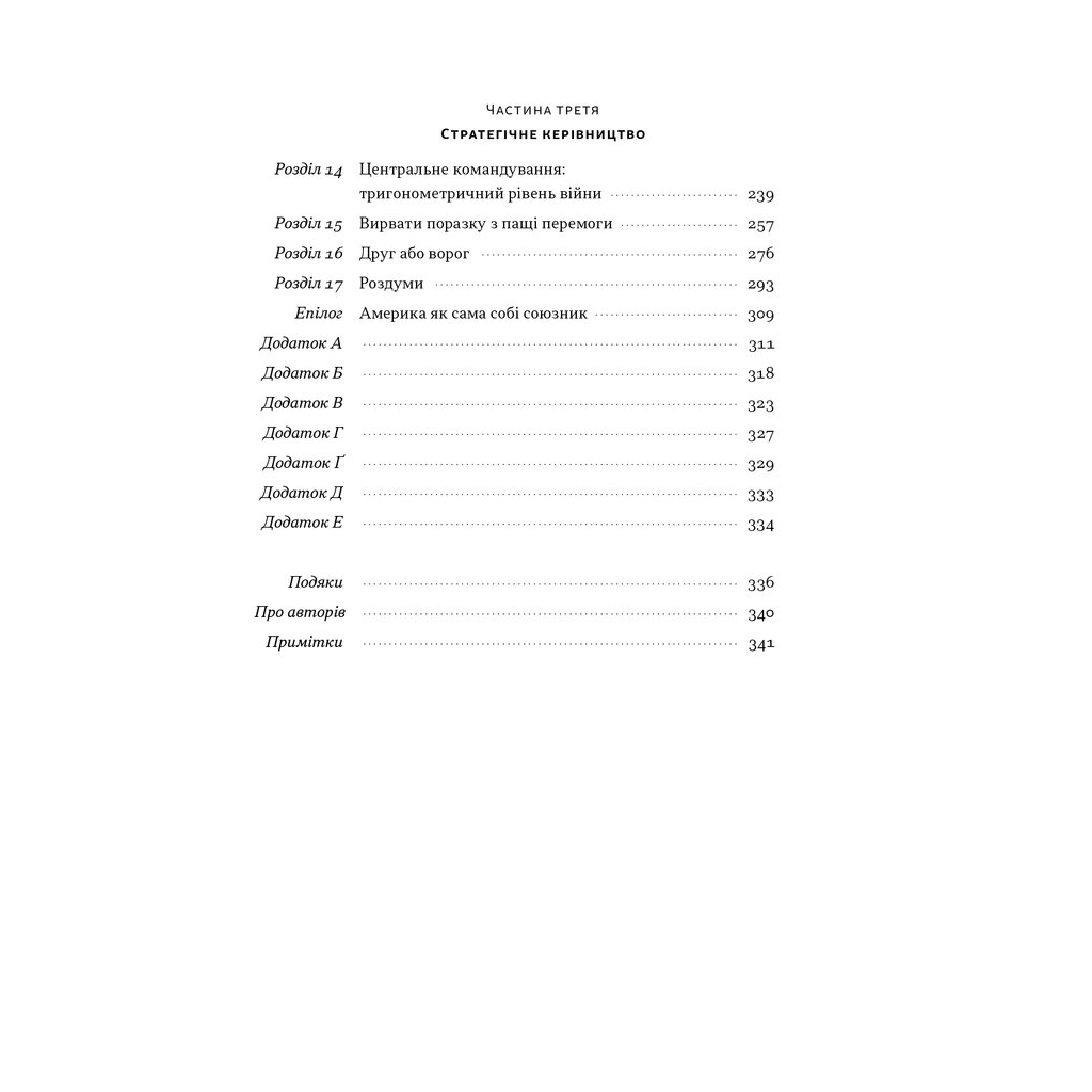 Книга Позивний "Хаос". Уроки лідерства від ексголови Пентагону - Джим Меттіс, Бінг Вест Наш Формат (9786178437404) - изображение 5