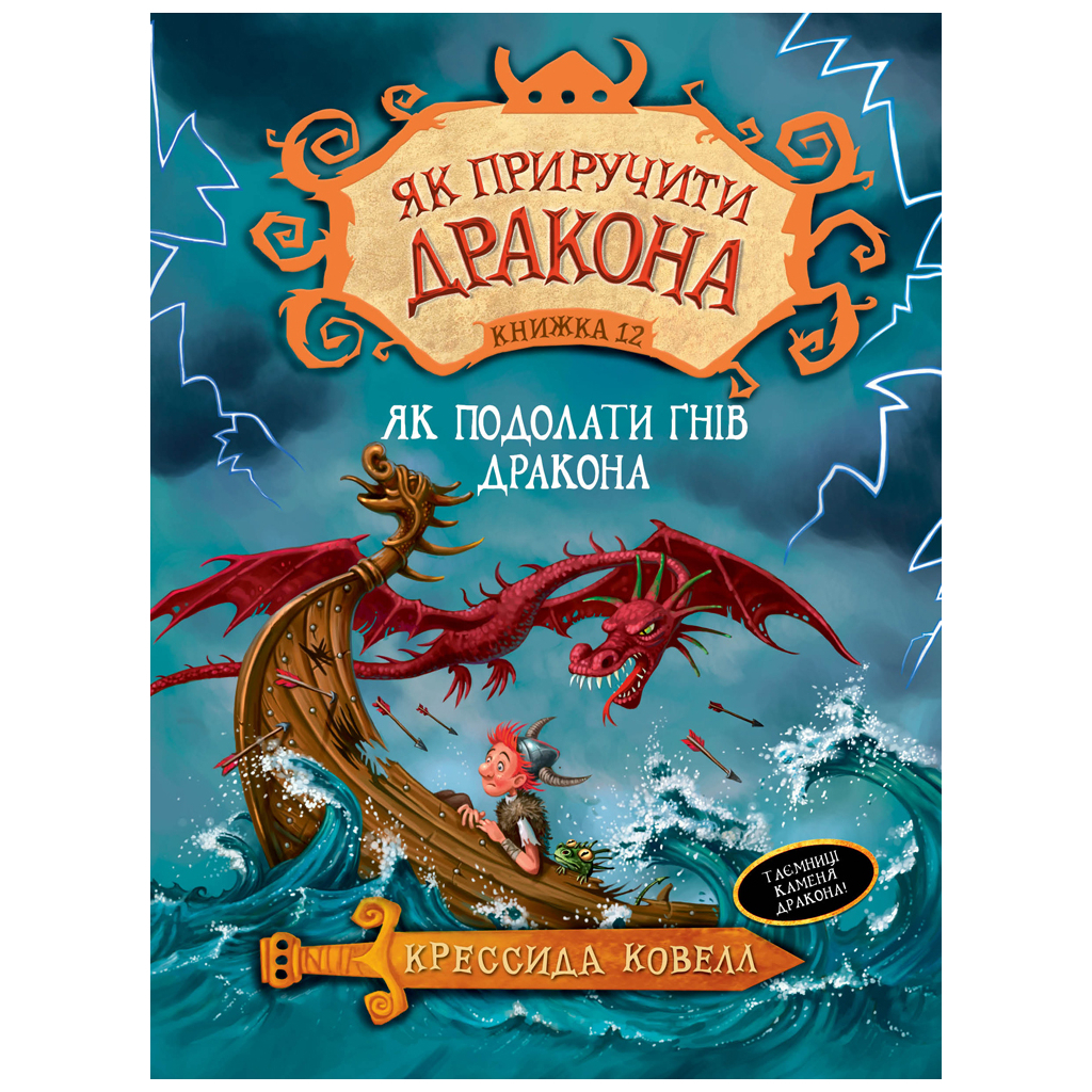 Книга Як приручити дракона. Як подолати гнів дракона. Книжка 12 - Крессида Ковелл Видавництво РМ (9789669176196) - зображення 1