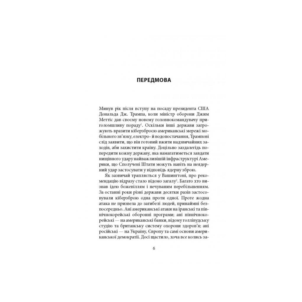 Книга Досконала зброя. Війна, саботаж і страх у кіберепоху - Девід Е. Сенґер Астролябія (9786176642374) - зображення 4