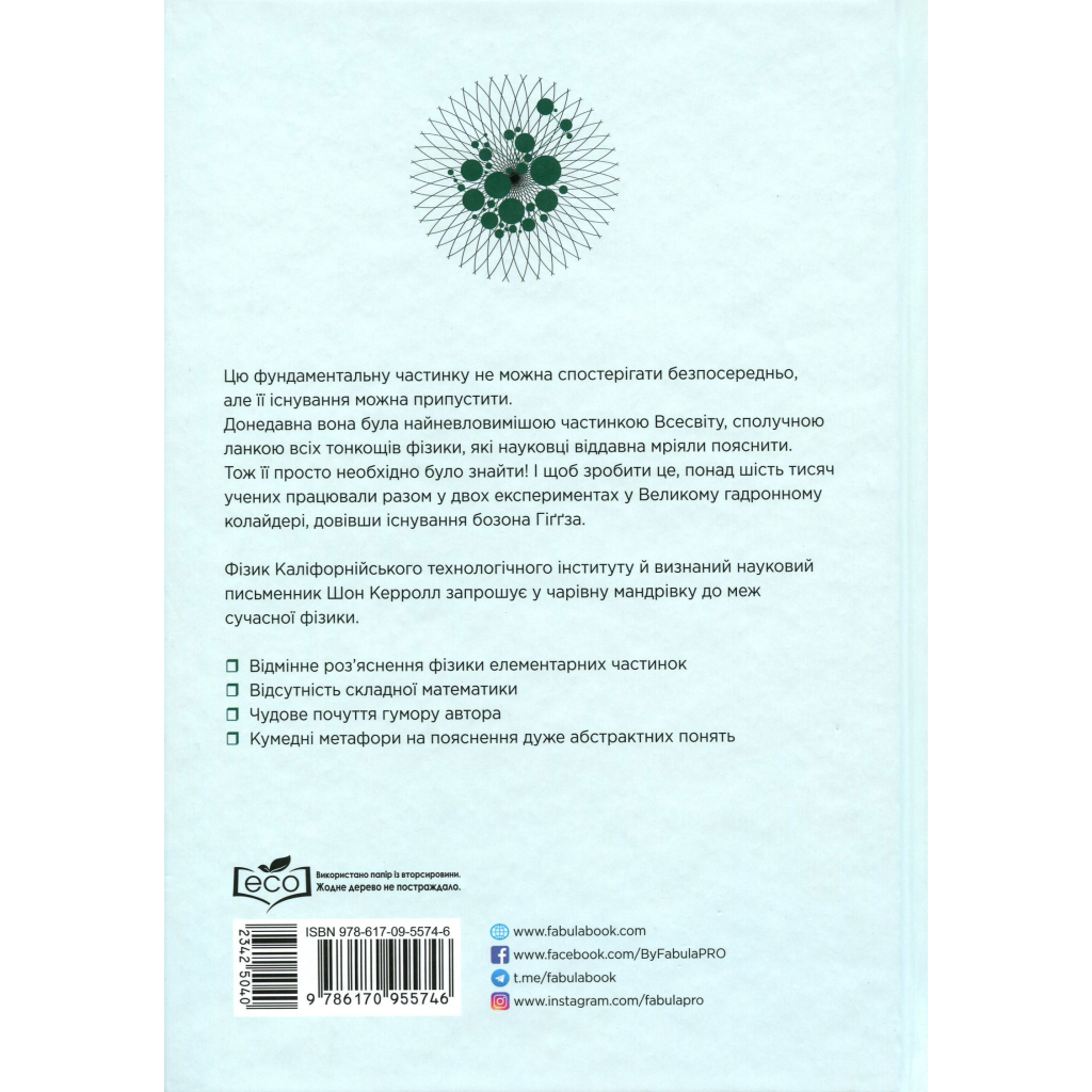 Книга Частинка на краю всесвіту - Шон Керролл Фабула (9786170955746) - picture 2