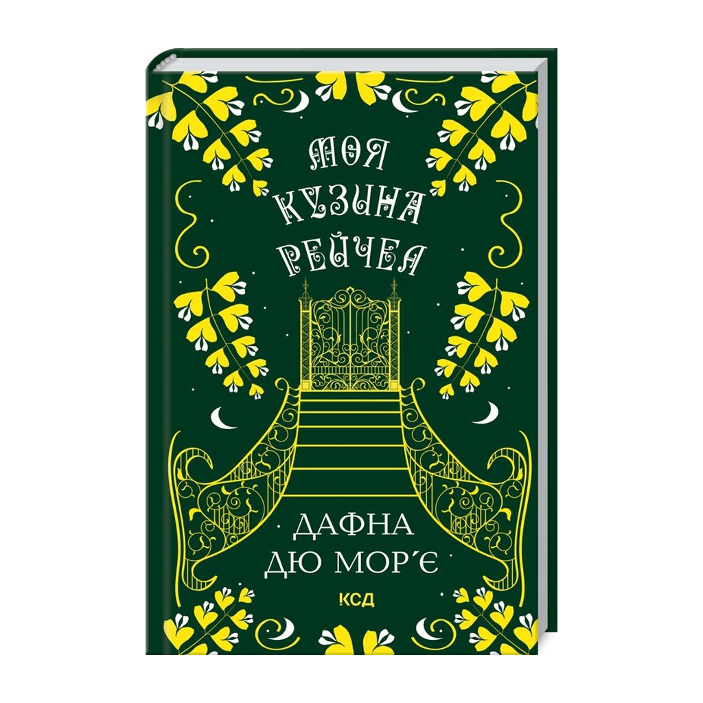 Книга Моя кузина Рейчел - Дафна дю Мор'є КСД (9786171511163) - зображення 1