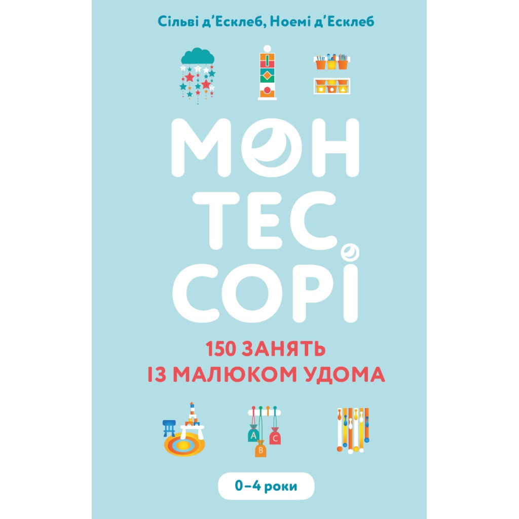 Книга Монтессорі. 150 занять із малюком удома. 0-4 роки - Сільві д'Есклеб, Ноемі д'Есклеб BookChef (9789669935953) - изображение 1