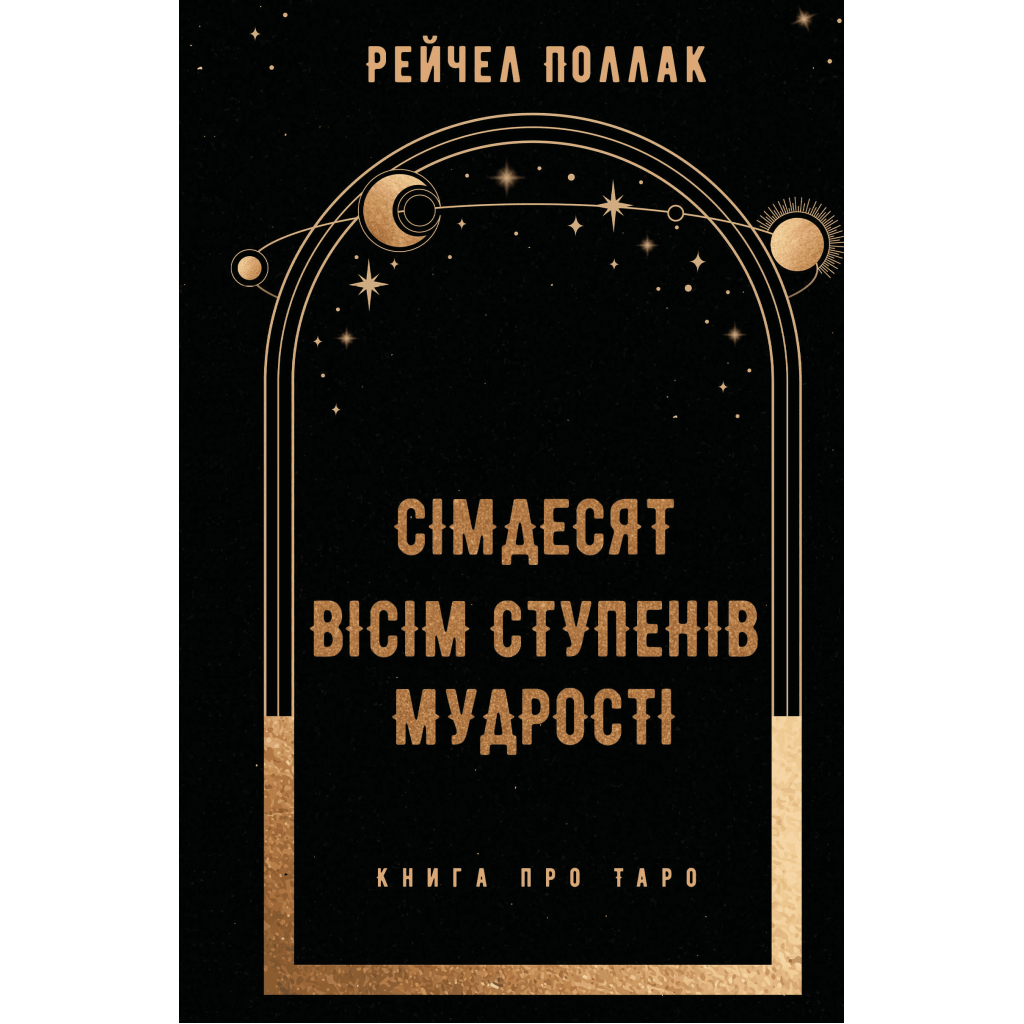 Книга Сімдесят вісім ступенів мудрості. Книга про Таро - Рейчел Поллак BookChef (9786175481622) - зображення 1