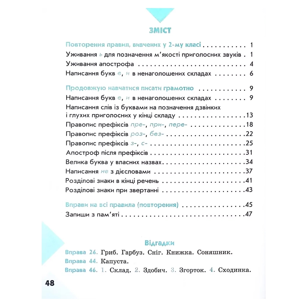 Робочий зошит НУШ Грамотійко. 3 клас. Для успішного набуття орфографічних та пунктуаційних навичок Ранок (9786170971753) - зображення 6