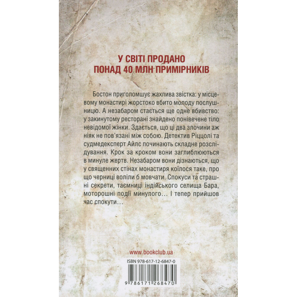 Книга Грішна - Тесс Ґеррітсен КСД (9786171507265) - зображення 2