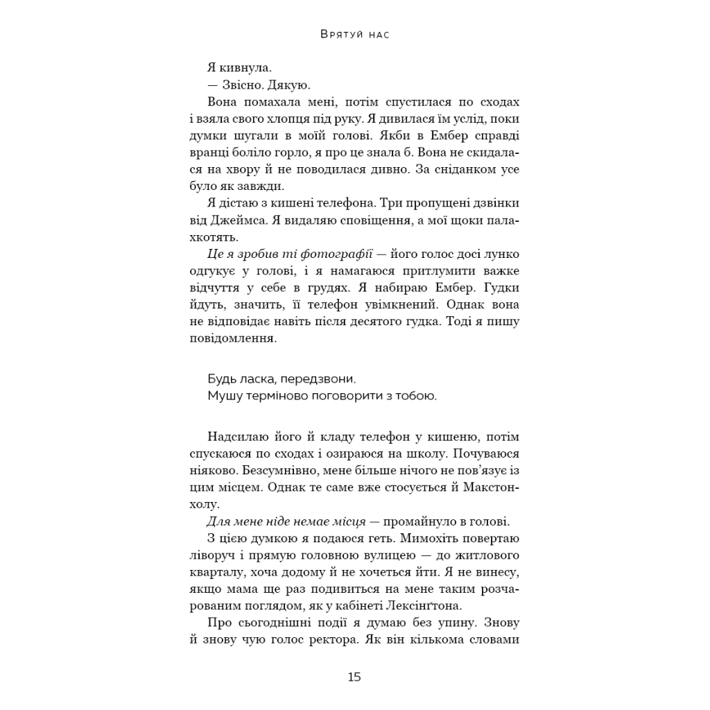 Книга Макстон-хол. Книга 3: Врятуй нас - Мона Кастен BookChef (9786175483121) - зображення 12