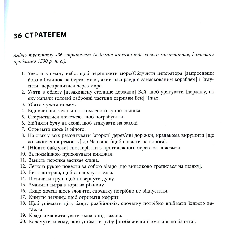 Книга 36 стратегем для керівника - Гарро фон Зенґер Фабула (9786170968814) - зображення 12