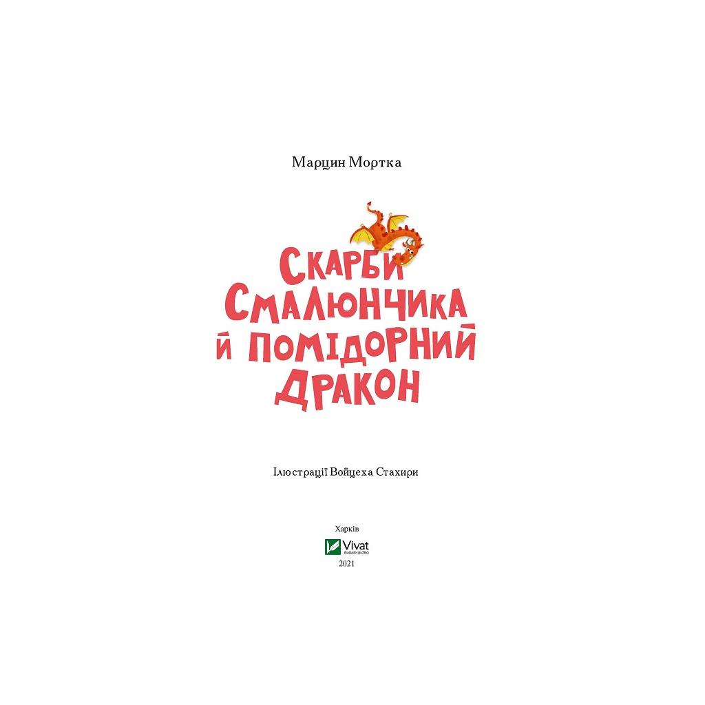 Книга Скарби Смалюнчика й помiдорний дракон - Марцин Мортка Vivat (9789669823571) - зображення 2