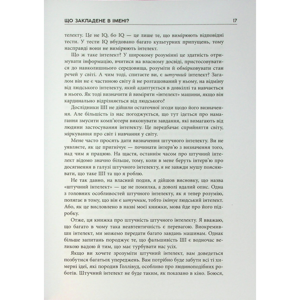 Книга Підробка. Штучний інтелект у світі людей - Тобі Волш Фабула (9786175223284) - picture 9