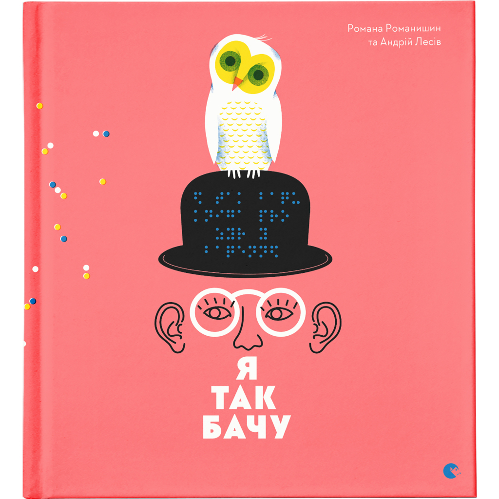 Книга Я так бачу - Романа Романишин, Андрій Лесів Видавництво Старого Лева (9786176794806) - зображення 1