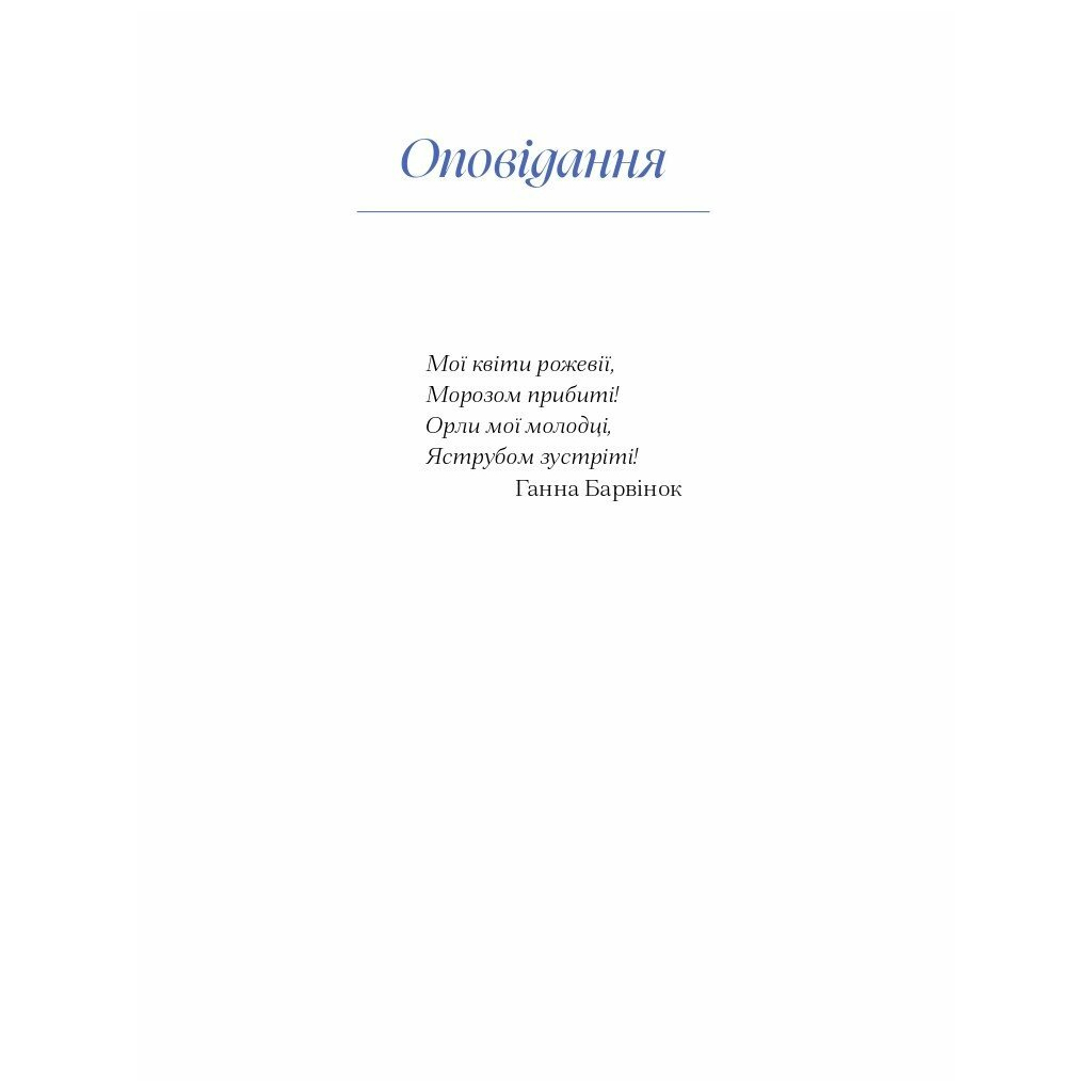 Книга Вибране. Серія "Рядки з тіні" - Ганна Барвінок Ще одну сторінку (9786175222607) - зображення 11