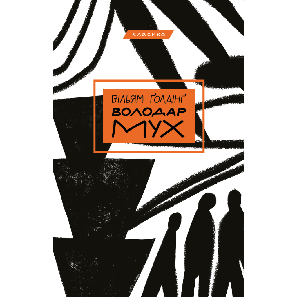 Книга Володар мух - Вільям Ґолдінґ BookChef (9789669935564) - зображення 1