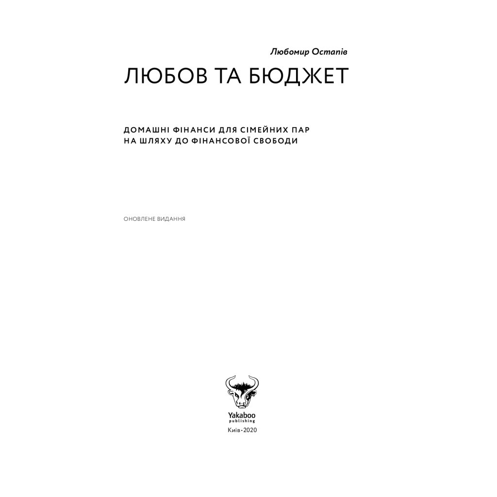 Книга Любов та бюджет. Домашні фінанси для сімейних пар на шляху до фінансової свободи - Л. Остапів Yakaboo Publishing (9786177544974) - изображение 5
