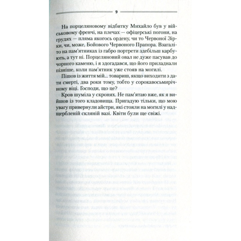 Книга Троща - Василь Шкляр КСД (9786171237209) - зображення 6