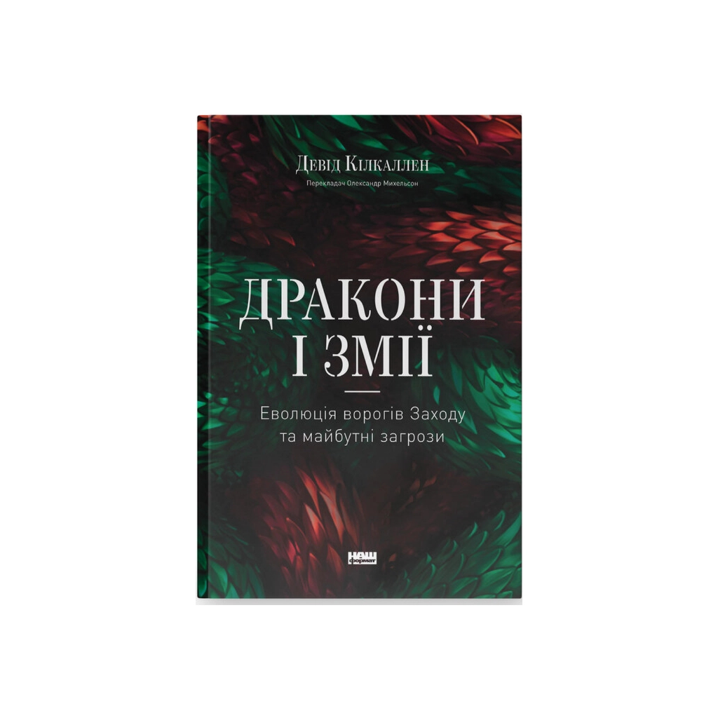 Книга Дракони і змії. Еволюція ворогів Заходу та майбутні загрози - Девід Кілкаллен Наш Формат (9786178120122) - изображение 1