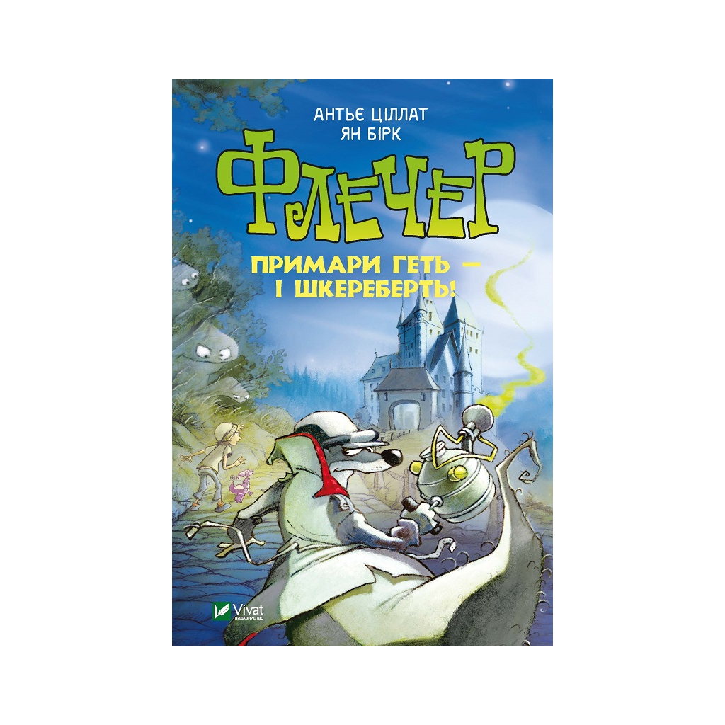 Книга Флечер. Примари геть - і шкереберть! - Антьє Ціллат Vivat (9789669823229) - зображення 1