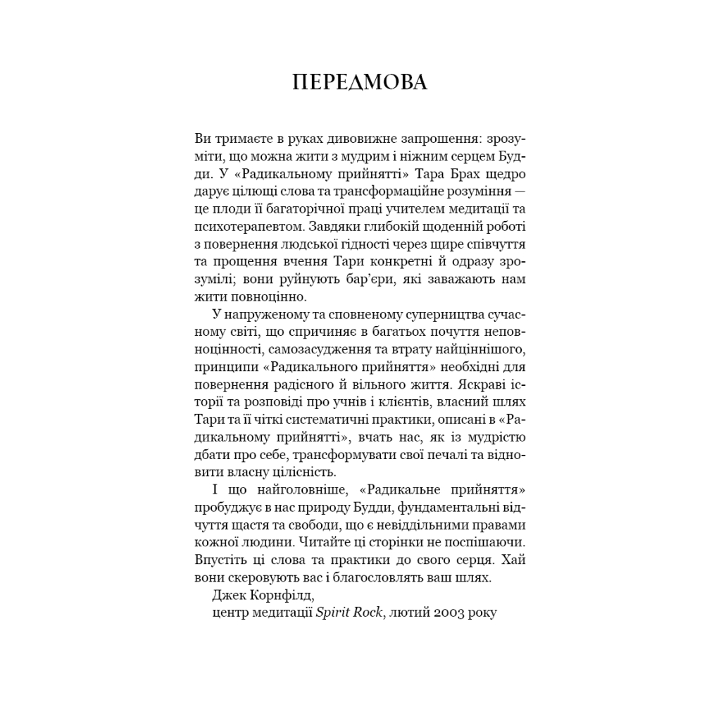 Книга Радикальне прийняття. Любов до себе, що звільнить від страху, сумнівів і тривог - Тара Брах BookChef (9786175482841) - зображення 7
