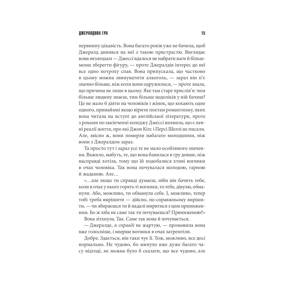 Книга Джералдова гра - Стівен Кінг КСД (9786171292734) - зображення 11