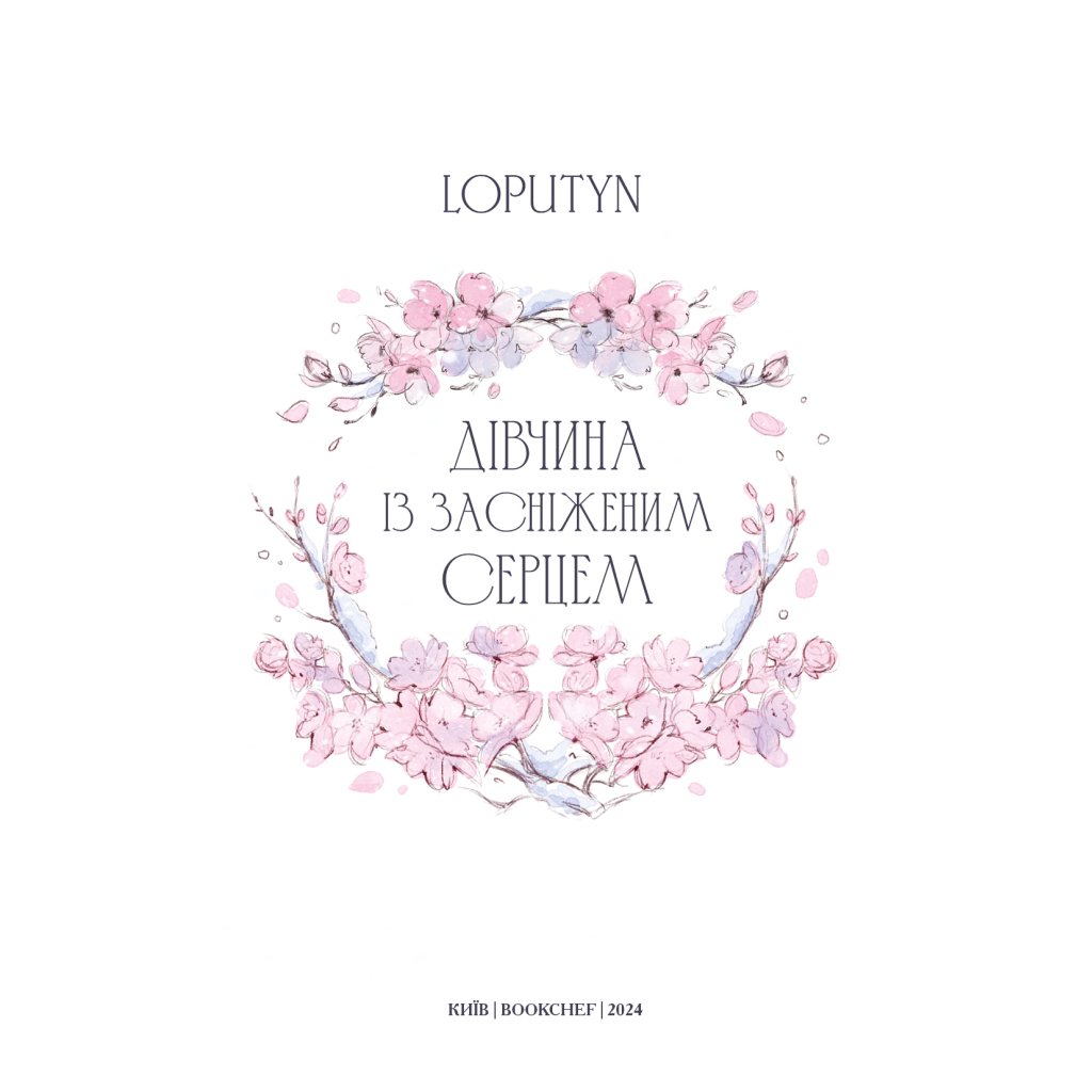 Книга Дівчина із засніженим серцем - Loputyn BookChef (9786175483251) - зображення 4