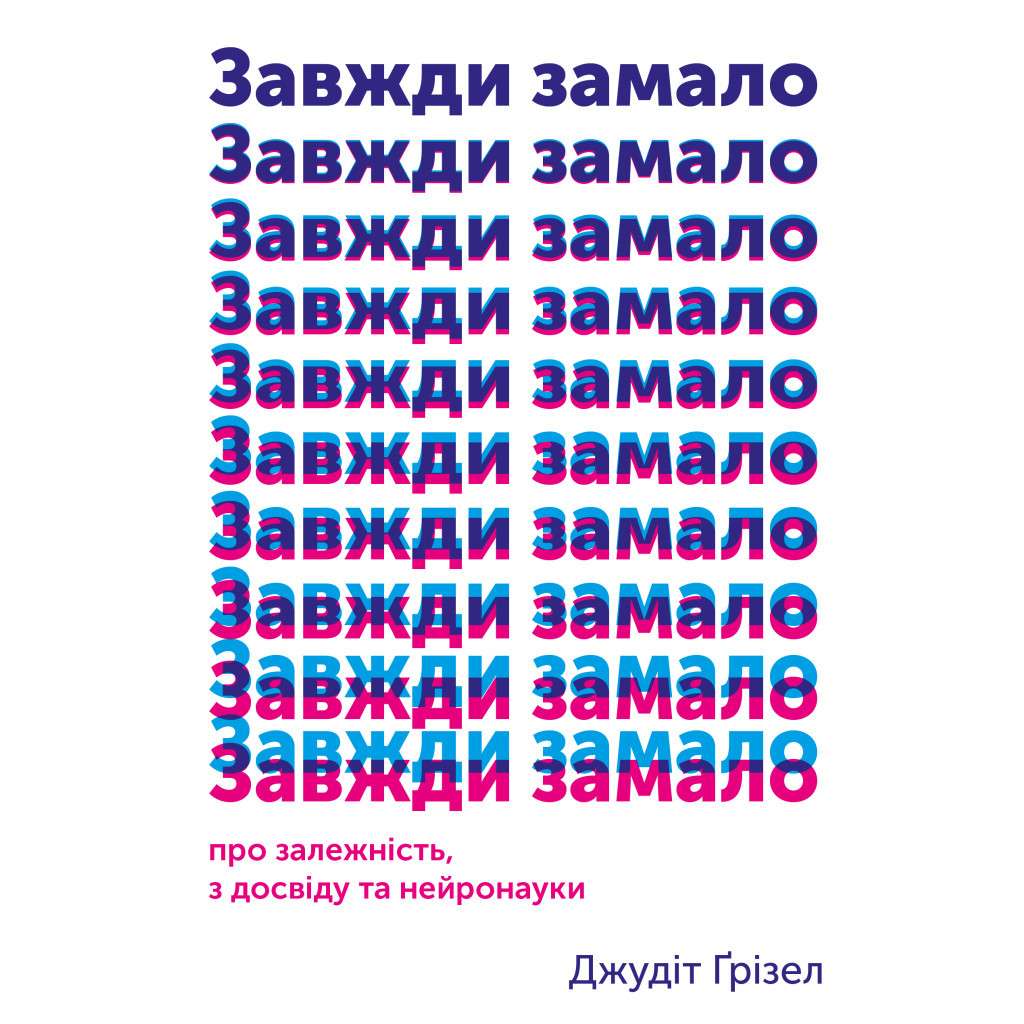 Книга Завжди замало. Про залежність, з досвіду та нейронауки - Джудіт Ґрізел Yakaboo Publishing (9786177544394) - зображення 1