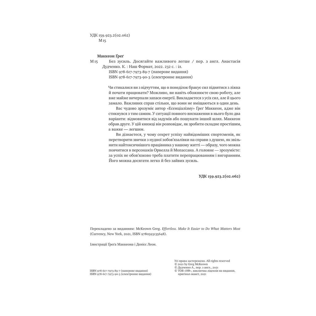 Книга Без зусиль. Досягайте важливого легше - Ґреґ Маккеон Наш Формат (9786177973897) - зображення 4