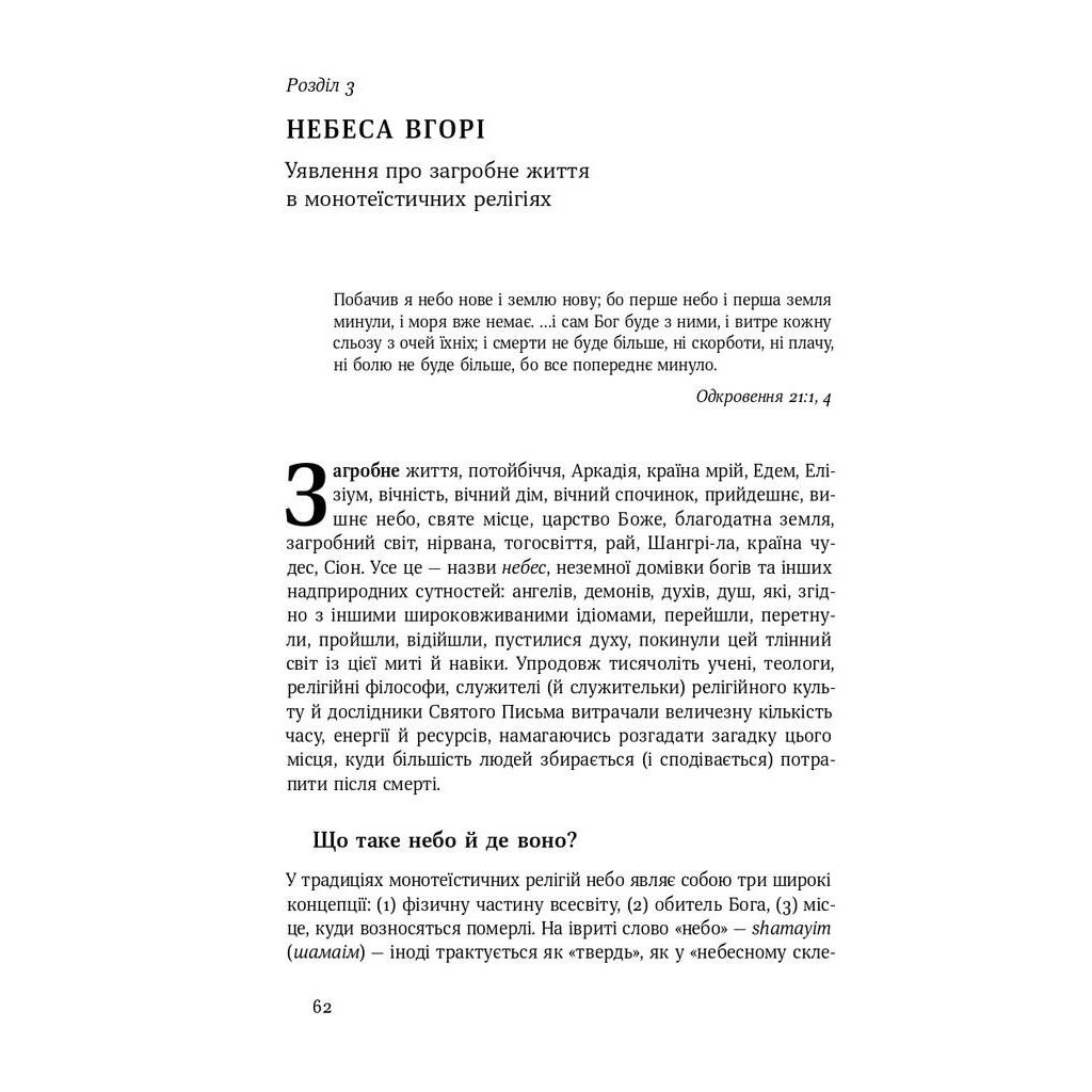 Книга Небеса на землі - Майкл Шермер Наш Формат (9786177682263) - picture 10