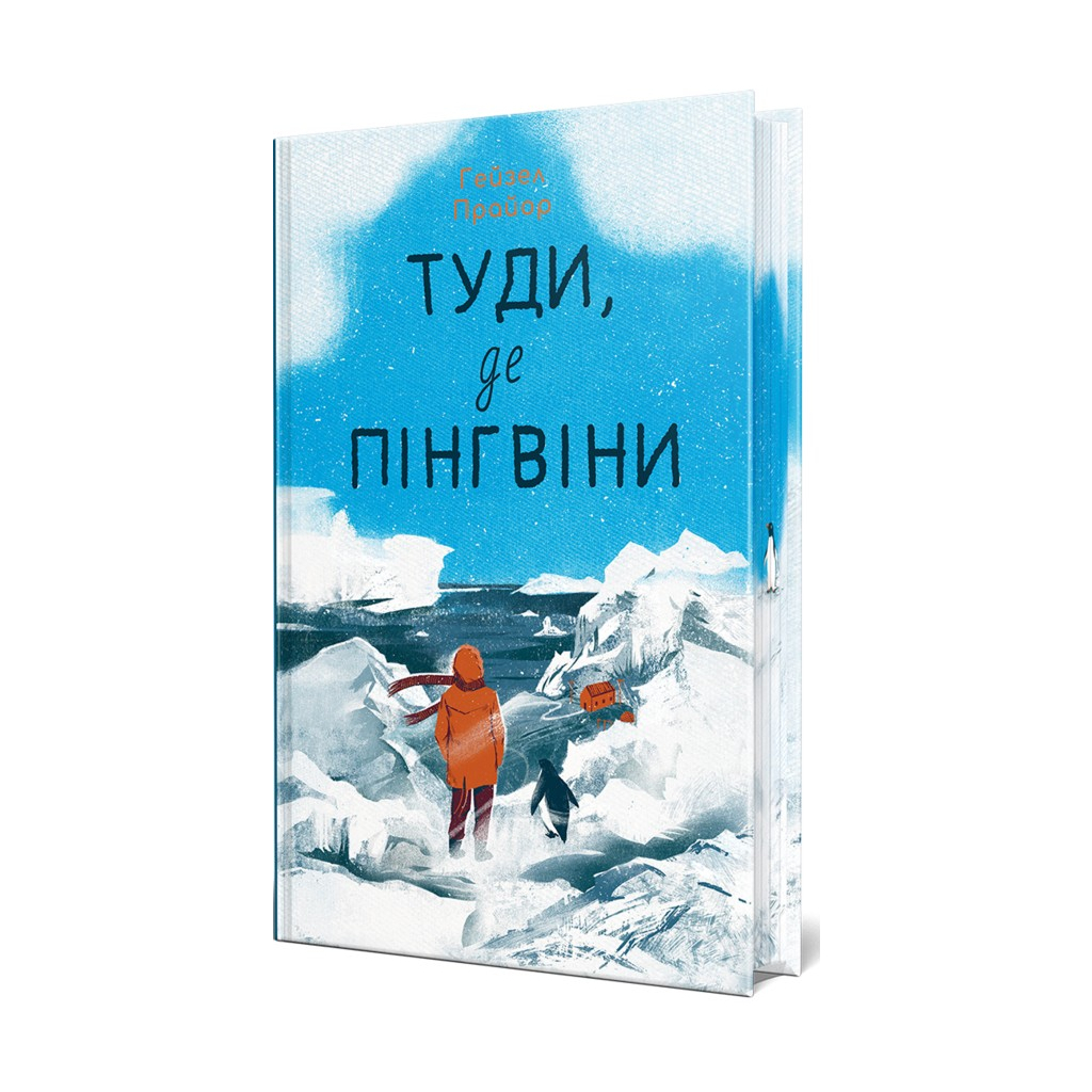 Книга Туди, де пінгвіни - Гейзел Прайор Видавництво РМ (9786178373689) - зображення 1
