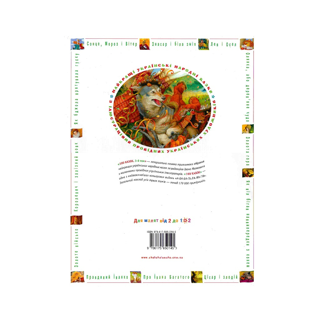 Книга 100 казок. Найкращі українські народні казки. Том 3 А-ба-ба-га-ла-ма-га (9786175850145) - зображення 2