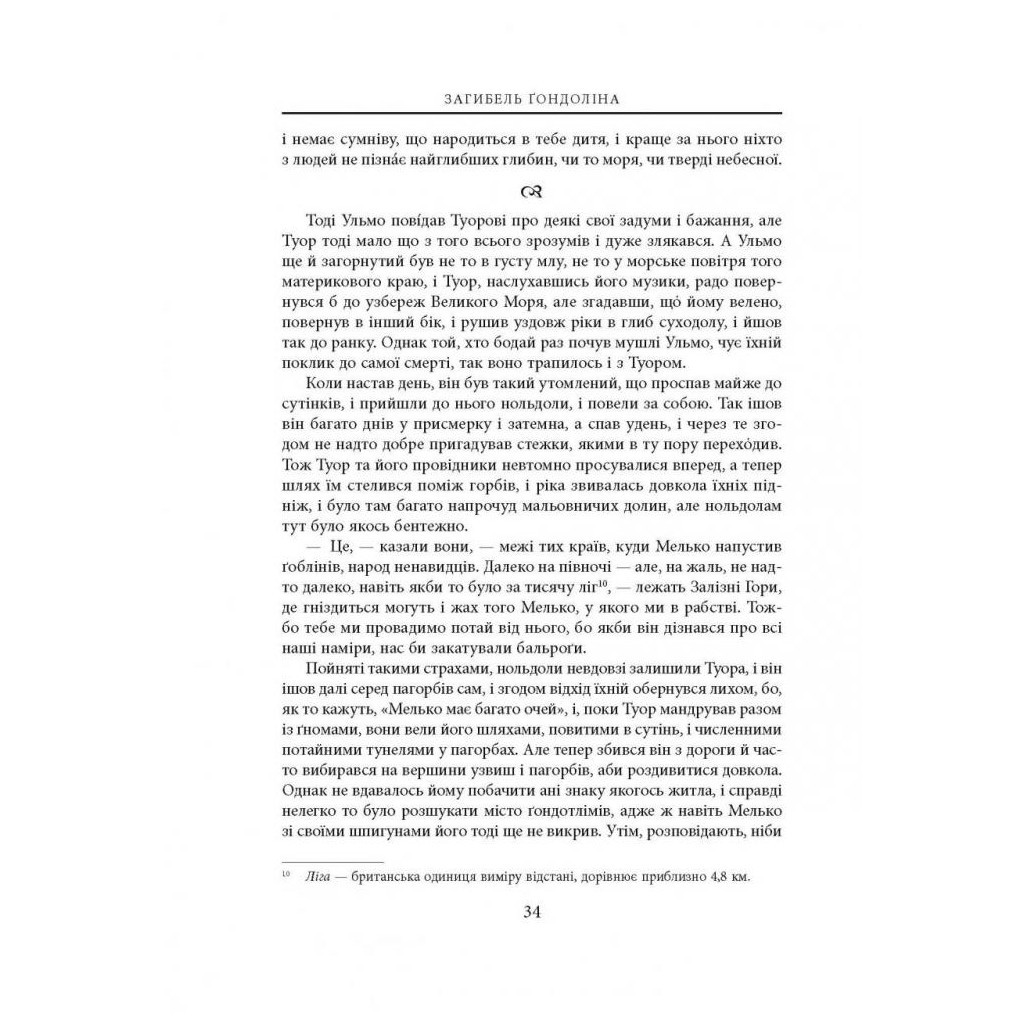 Книга Загибель Ґондоліна - Джон Р. Р. Толкін Астролябія (9786176642282) - зображення 11