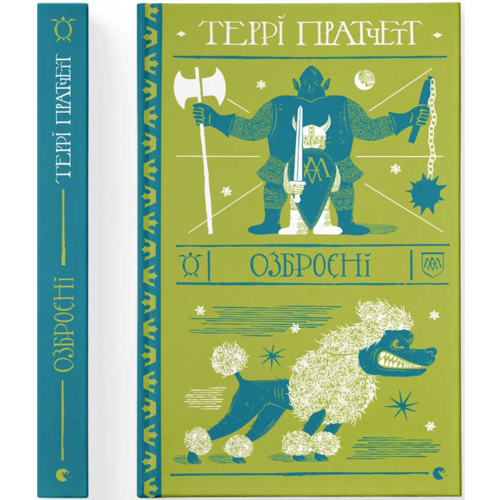 Книга Озброєні - Террі Пратчетт Видавництво Старого Лева (9786176797470) - зображення 2